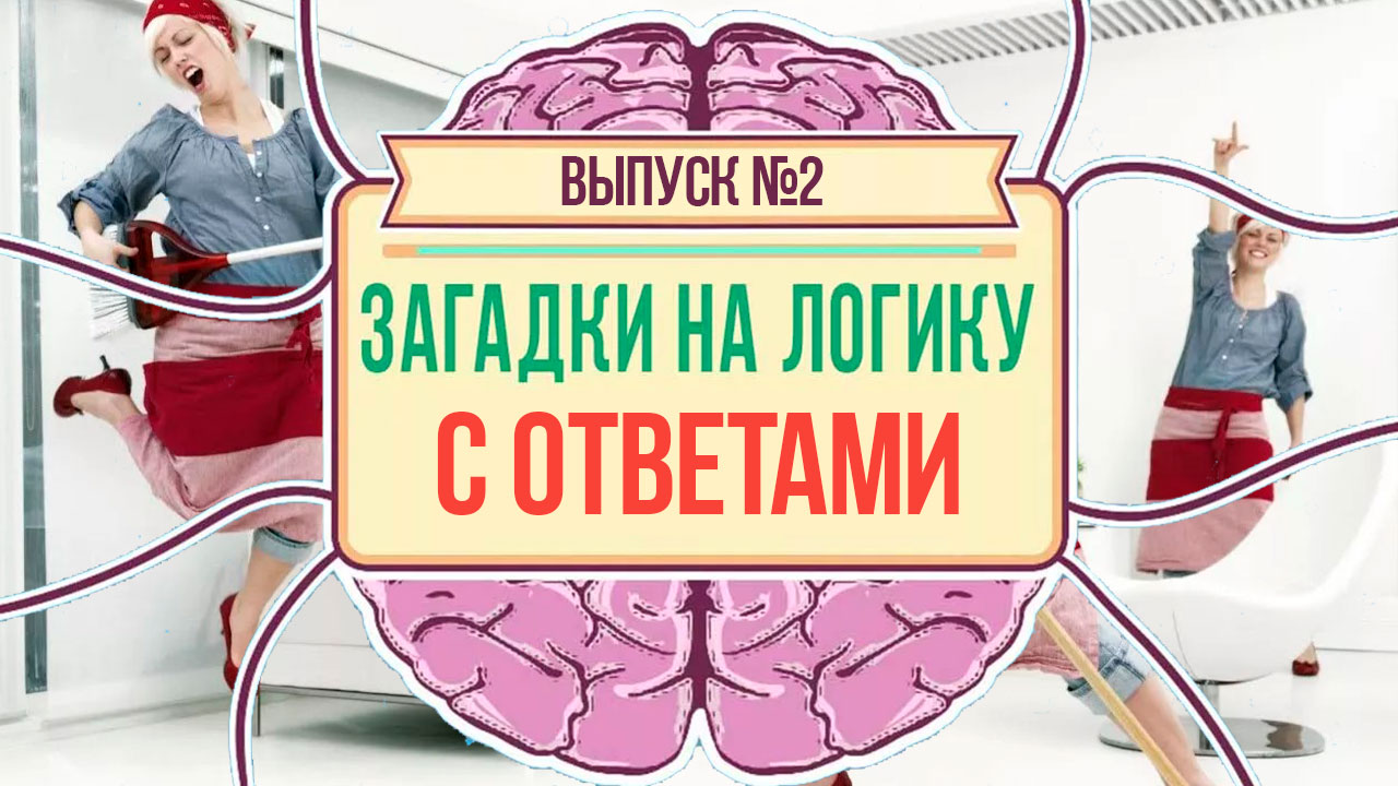 10 загадок на логику с ответами. Выпуск №2