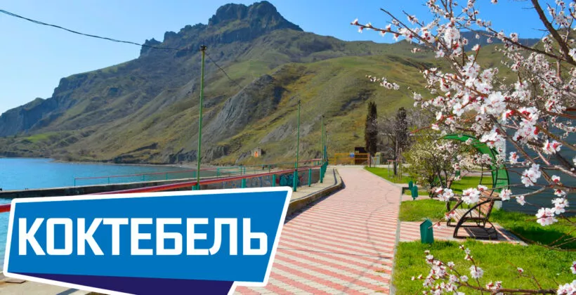 Достопримечательности Коктебеля, которые стоит посетить. Крым – Россия