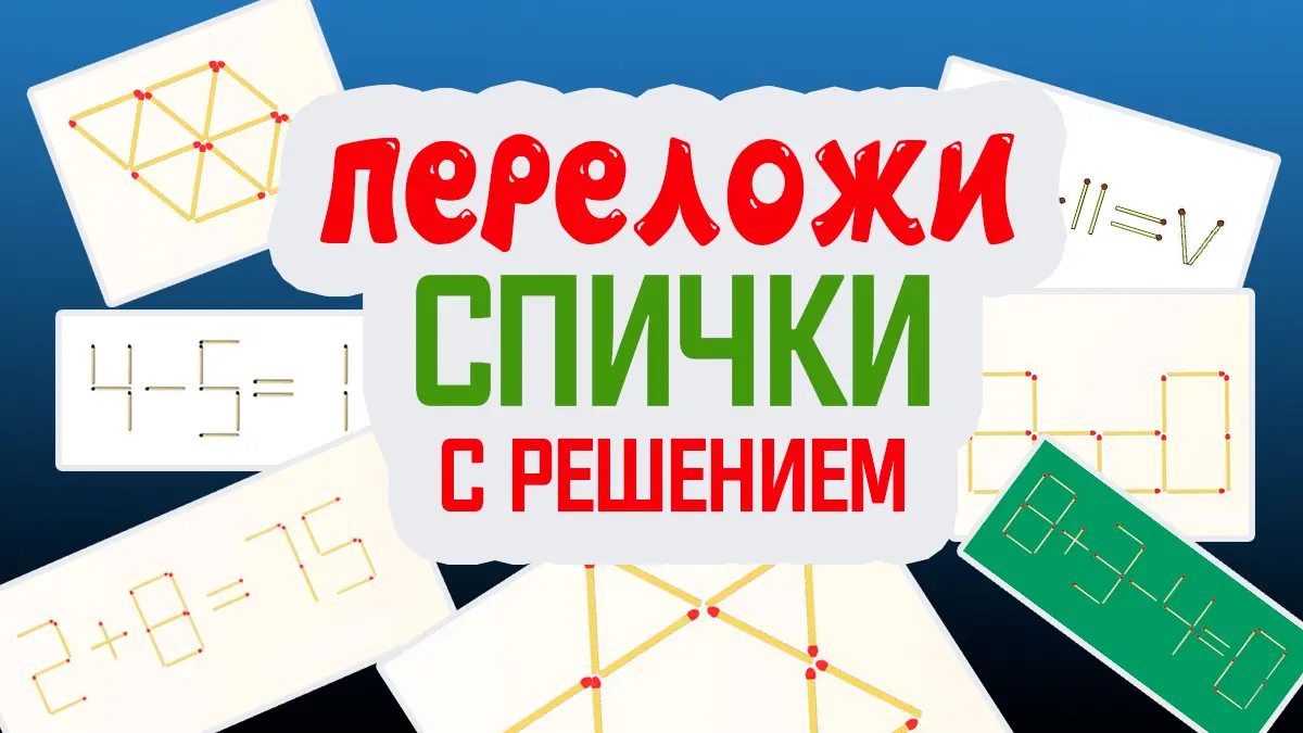 Переложи одну или несколько спичек. Загадки со спичками с ответами!